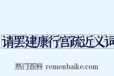 请罢建康行宫疏近义词是什么意思的图片